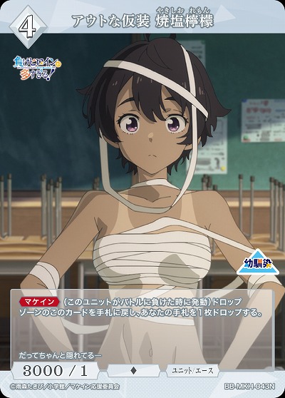 アウトな仮装 焼塩檸檬 【BB-MKH-043N】